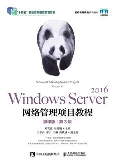 WindowsServer2016网络管理项目教程（微课版）（第3版）