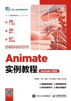 Animate实例教程(电子活页微课版)(Animate2020)