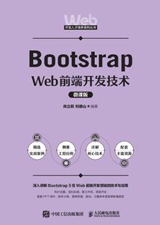 BootstrapWeb前端开发技术（微课版）