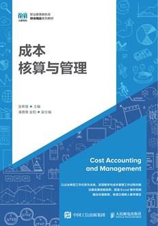 成本核算与管理