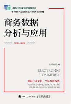 商务数据分析与应用（第2版微课版）