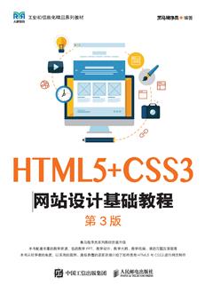 HTML5+CSS3网站设计基础教程（第3版）