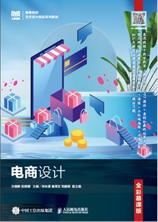 电商设计（全彩慕课版）
