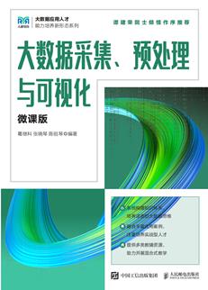大数据采集、预处理与可视化（微课版）