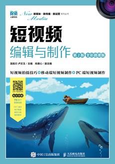 短视频编辑与制作（第2版全彩微课版）