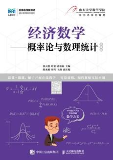 经济数学——概率论与数理统计（慕课版）