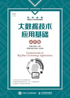 大数据技术应用基础（商科版）