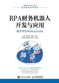 RPA财务机器人开发与应用：基于华为WeAutomate