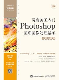 网店美工入门：Photoshop图形图像处理基础（全彩慕课版）