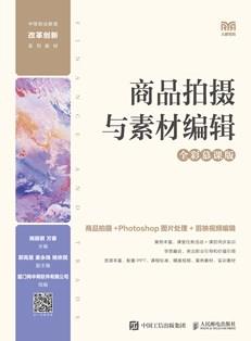 商品拍摄与素材编辑(全彩慕课版)