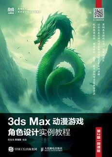 3dsMax动漫游戏角色设计实例教程（第2版微课版）