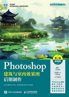 Photoshop建筑与室内效果图后期制作(第2版)(微课版)