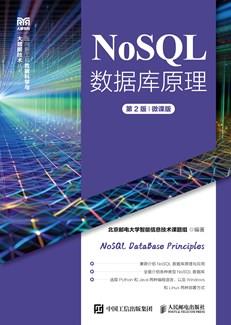 NoSQL数据库原理（第2版）（微课版）