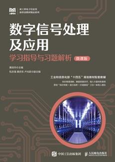 数字信号处理及应用学习指导与习题解析（微课版）