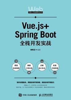 Vue.js+SpringBoot全栈开发实战