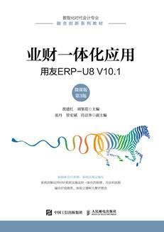 业财一体化应用——用友ERP-U8V10.1（微课版第3版）