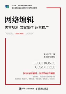 网络编辑:内容规划文案创作运营推广(第2版微课版)
