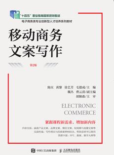 移动商务文案写作（第2版）