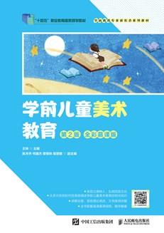 学前儿童美术教育(第2版全彩慕课版)