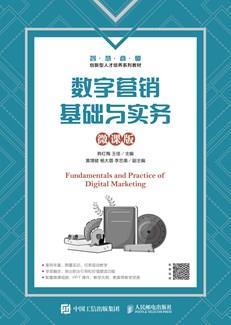 数字营销基础与实务(微课版)