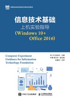 信息技术基础上机实验指导（Windows10+Office2016）