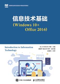 信息技术基础（Windows10+Office2016）