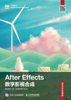 AfterEffects数字影视合成（项目式全彩慕课版）