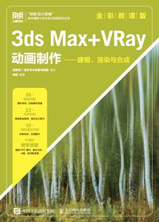 3dsMax+VRay动画制作——建模、渲染与合成（全彩微课版）