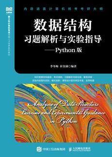 数据结构习题解析与实验指导——Python版