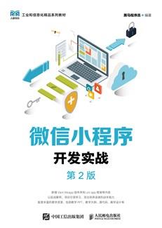 微信小程序开发实战（第2版）