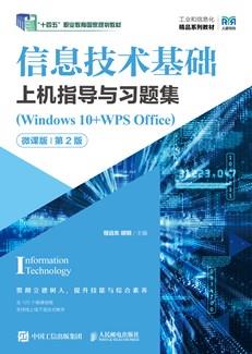 信息技术基础上机指导与习题集(Windows10+WPSOffice)(微课版)(第2版)