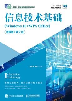 信息技术基础（Windows10+WPSOffice）（微课版）（第2版）