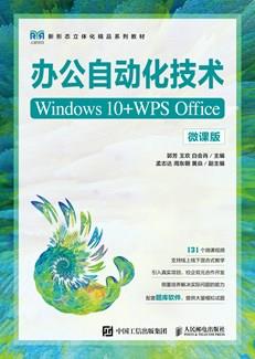 办公自动化技术（Windows10+WPSOffice）（微课版）
