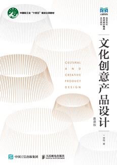 文化创意产品设计（慕课版）