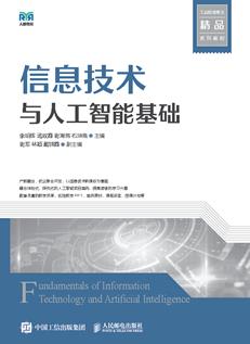 信息技术与人工智能基础