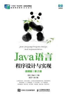 Java语言程序设计与实现（微课版）（第2版）
