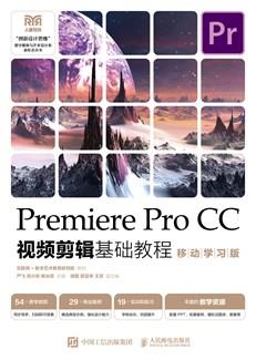 PremiereProCC视频剪辑基础教程(移动学习版)