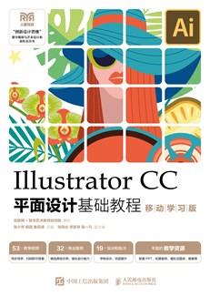 IllustratorCC平面设计基础教程（移动学习版）