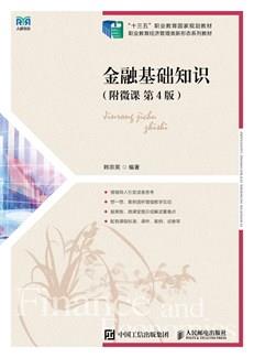 金融基础知识（附微课第4版）