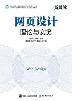 网页设计理论与实务（微课版）