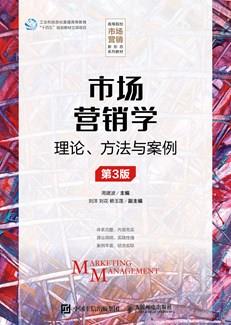 市场营销学（第3版）