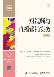 短视频与直播营销实务（慕课版）