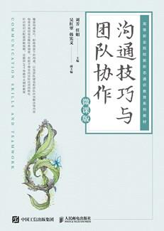 沟通技巧与团队协作(微课版)