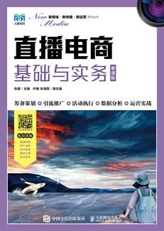 直播电商基础与实务（慕课版）
