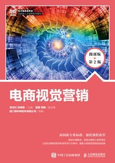 电商视觉营销（微课版第2版）