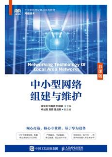 中小型网络组建与维护（慕课版）