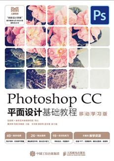 PhotoshopCC平面设计基础教程（移动学习版）