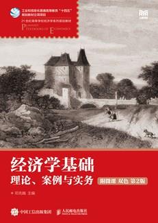 经济学基础（附微课双色第2版）