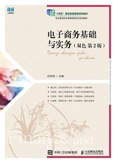 电子商务基础与实务（双色第2版）