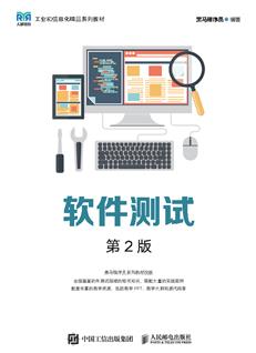 软件测试（第2版）